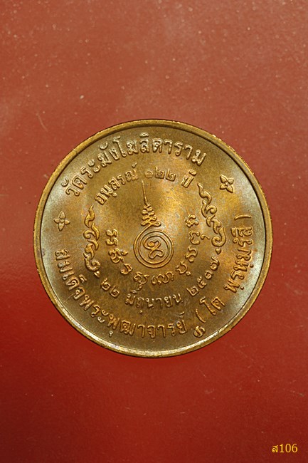 เหรียญสมเด็จโต พรหมรังสี วัดระฆังโฆสิตาราม กรุงเทพฯ อนุสรณ์ 122 ปี 