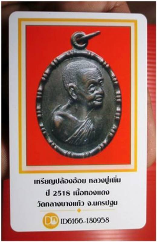 บัตรรับประกันพระแท้
