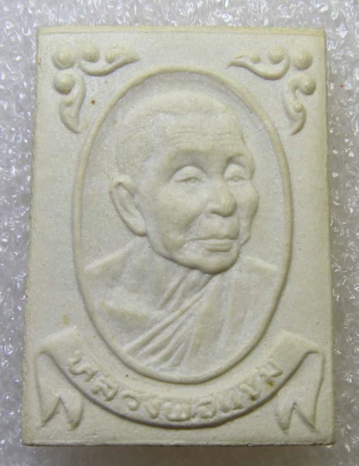 ผงรูปเหมือนหันข้าง (มีกริ่ง) หลวงพ่อแช่ม วัดดอนยายหอม นครปฐม