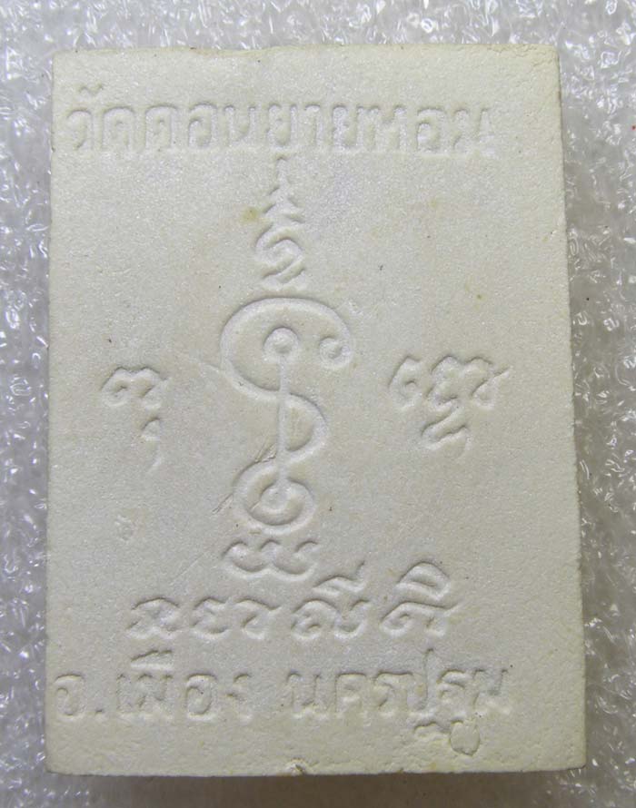 ผงรูปเหมือนหันข้าง (มีกริ่ง) หลวงพ่อแช่ม วัดดอนยายหอม นครปฐม