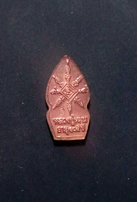  ปรกใบมะขาม ลป.หมุน วัดบ้านจาน ปี43 นาคพ่นน้ำ