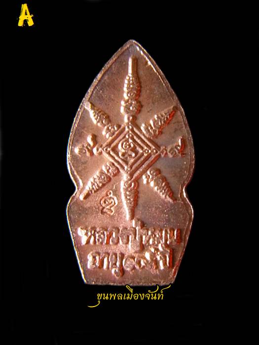 ปรกมะขามหลวงปู่หมุน ฐิตสีโล รุ่นเสาร์๕บูชาครู เนื้อทองแดง A