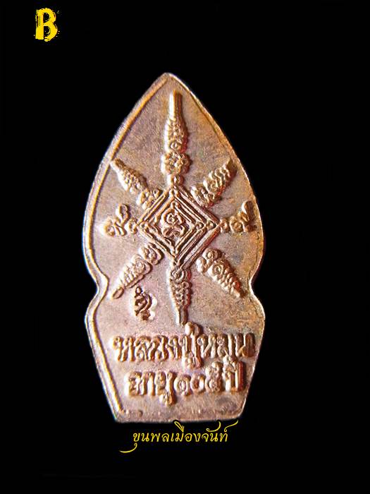 ปรกมะขามหลวงปู่หมุน ฐิตสีโล รุ่นเสาร์๕บูชาครู เนื้อทองแดง B