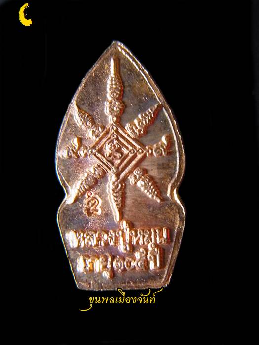 ปรกมะขามหลวงปู่หมุน ฐิตสีโล รุ่นเสาร์๕บูชาครู เนื้อทองแดง C