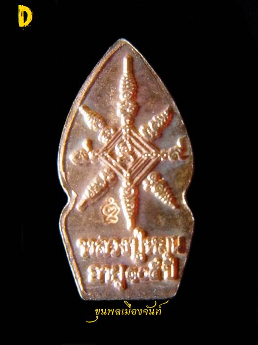 ปรกมะขามหลวงปู่หมุน ฐิตสีโล รุ่นเสาร์๕บูชาครู เนื้อทองแดง D