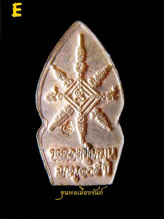 ปรกมะขามหลวงปู่หมุน ฐิตสีโล รุ่นเสาร์๕บูชาครู เนื้อทองแดง E