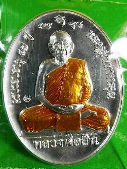 เหรียญหลังเต่าเต็มองค์ ที่ระลึกกฐิน ปี ๒๕๕๘ หลวงพ่อสิน วัดละหารใหญ่ เนื้อเงินลงยาจีวรเหลือง หมายเลข 