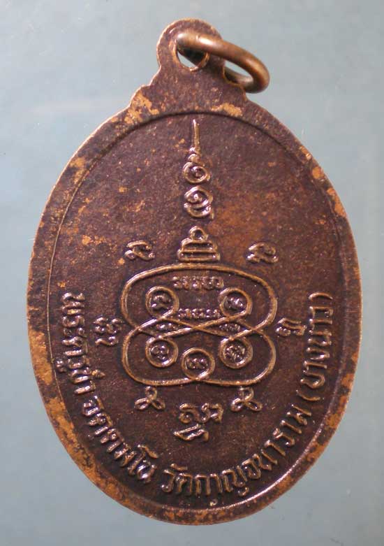 เหรียญพระครูกาญจนาวิหารคุณ วัดบางนาว นครศรีธรรมราช
