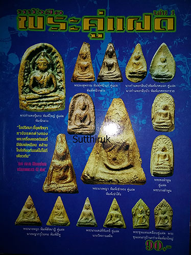 หนังสือ พระผงคู่แฝด เล่ม 1 (ชี้จุดลับ ตำหนิพิมพ์)