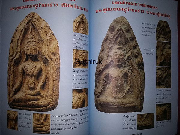 หนังสือ พระผงคู่แฝด เล่ม 1 (ชี้จุดลับ ตำหนิพิมพ์)