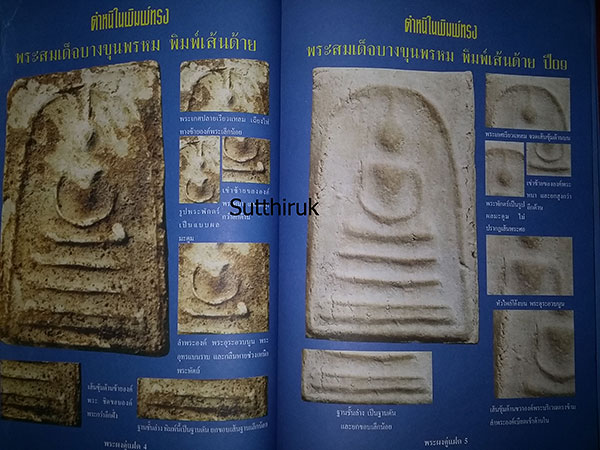 หนังสือ พระผงคู่แฝด เล่ม 2 (ชี้จุดลับ ตำหนิพิมพ์)