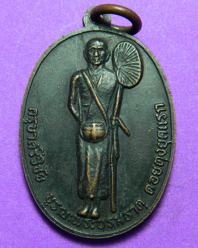 เหรียญครูบาศรีวิชัย  หลังพระธาตุดอยตุง ปี 2516