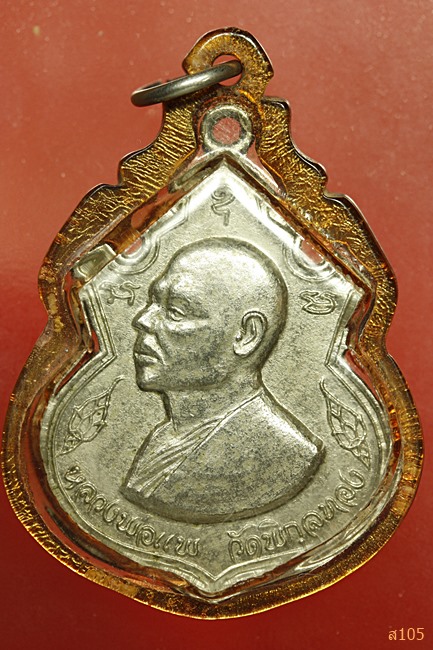 เหรียญหลวงพ่อแพ วัดพิกุลทอง ปี 2519