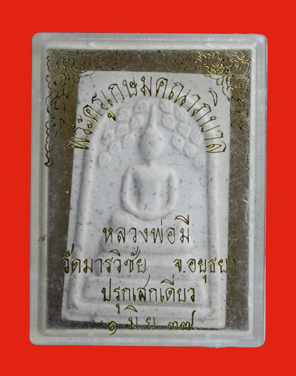 พระสมเด็จปรกโพธิ์ พระครูเกษมคณาภิบาล หลวงพ่อมี เขมธัมโม วัดมารวิชัย จ.อยุธยา
