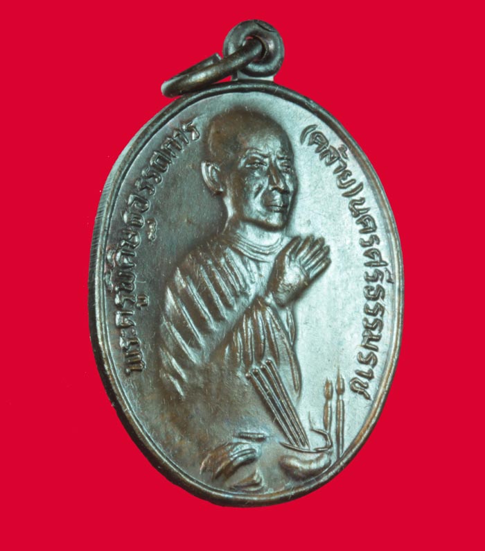 เหรียญรูปไข่เนื้อทองแดง หลวงพ่อคล้าย วัดสวนขัน  ออก วัดโคกเมรุ รุ่น พุทธาภิเษก 200 ปี  1