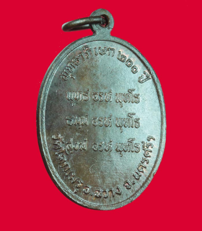 เหรียญรูปไข่เนื้อทองแดง หลวงพ่อคล้าย วัดสวนขัน  ออก วัดโคกเมรุ รุ่น พุทธาภิเษก 200 ปี  1