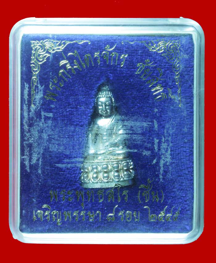 พระกริ่งไตรจักร ชัยสิทธิ์ หลวงพ่อชื้น วัดญาณเสน พระนครศรีอยุธยา ปี ๒๕๔๕ เนื้อเงินก้นทองคำ