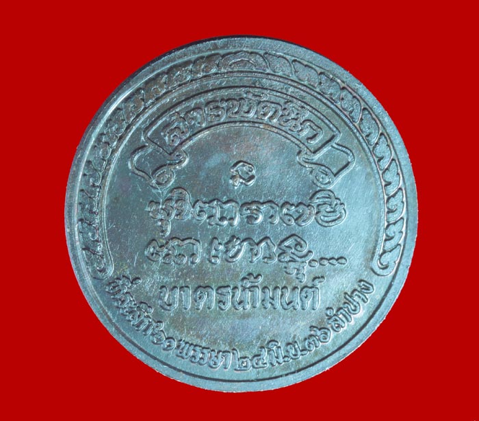 เหรียญบาตรน้ำมนต์ (สารพัดนึก)หลวงพ่อเกษม เขมโก สำนักสุสานไตรลักษณ์ ลำปาง ปี ๒๕๓๖