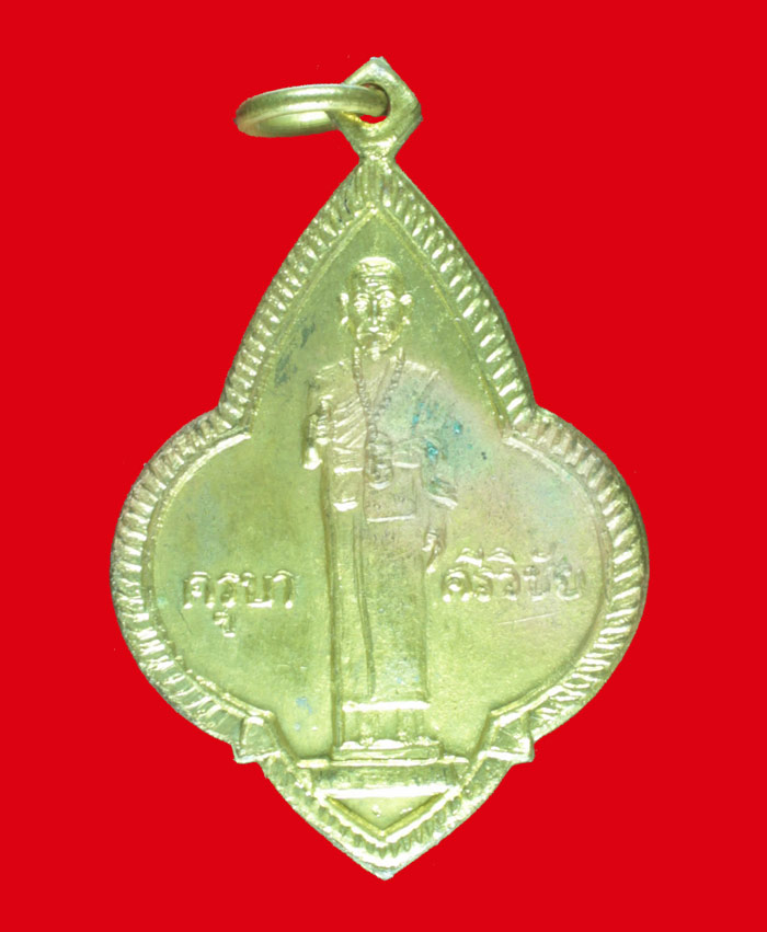 เหรียญกะไหล่ทอง ยืนถือไม้เท้า ครูบาศรีวิชัย วัดศรีโสดา จ.เชียงใหม่ ปี ๒๕๑๕ 