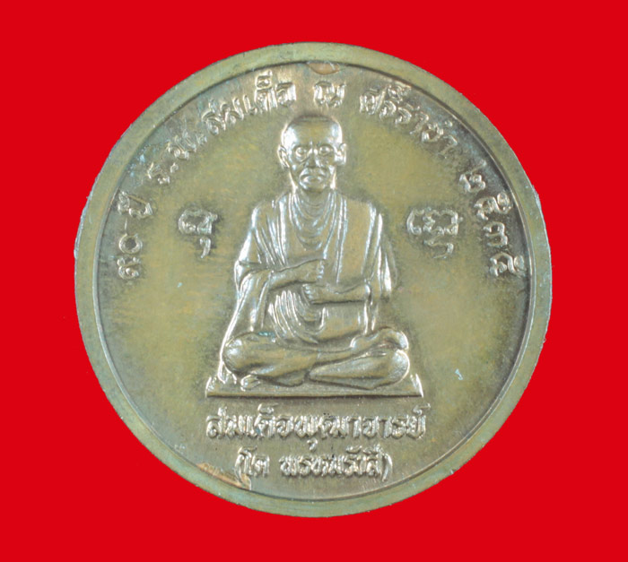 เหรียญ ร.๕ หลังสมเด็จพุฒาจารย์โต ๙๐ ปี รพ.สมเด็จ ณ.ศรีราชา ปี ๒๕๓๕