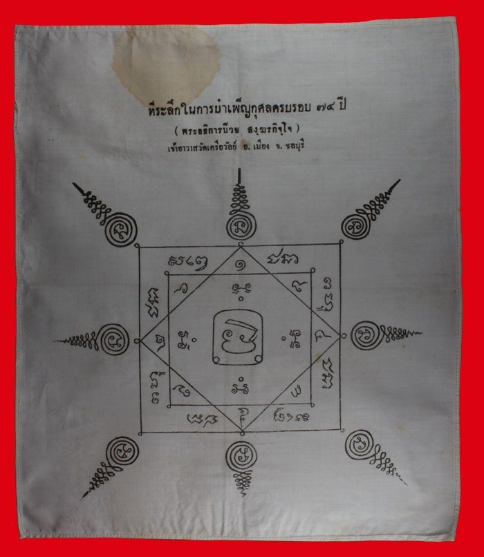 ผ้ายันต์ พระอธิการบ๊วย สงฺกรกิจฺโจ วัดเครือวัลย์ ชลบุรี ครบรอบ ๗๔ ปี ๒๕๐๑