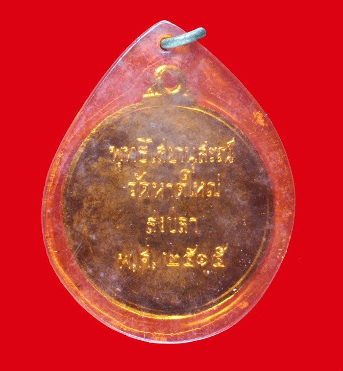 เหรียญพุทธไสยานุสรณ์(พระนอน) วัดหาดใหญ่ สงขลา ปี ๒๕๑๕ 