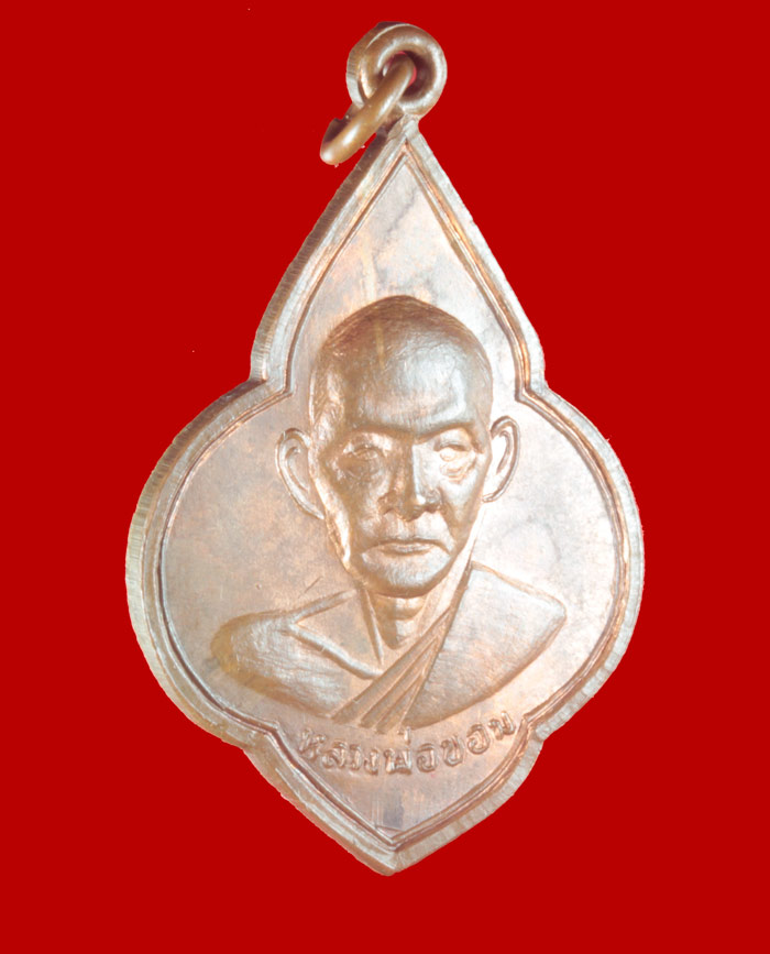 เหรียญหลวงพ่อขอม หลังพระพุทธโคดม วัดไผ่โรงวัว จ.สุพรรณบุรี