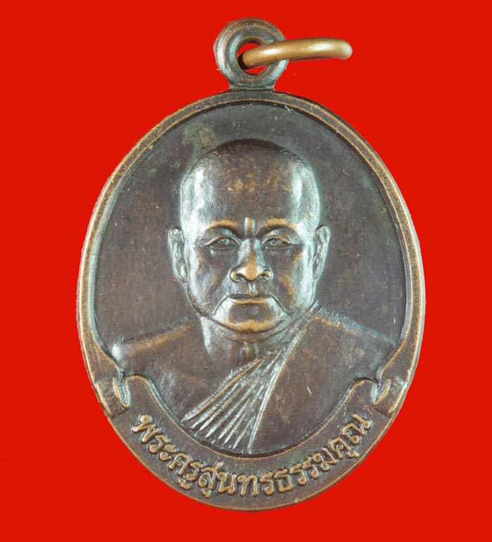 เหรียญพระครูสุนทรธรรมคุณ (พ่อคุ้ม ทัมทอง) วัดประพาสประจิมเขต พังงา