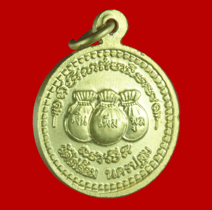 เหรียญขวัญถุง กะไหล่ทอง หลวงพ่อพูล วัดไผ่ล้อม จ.นครปฐม 