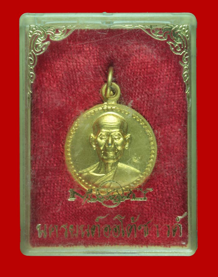 เหรียญขวัญถุง กะไหล่ทอง หลวงพ่อพูล วัดไผ่ล้อม จ.นครปฐม 