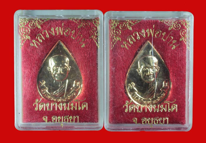 เหรียญหยดน้ำ กะไหล่ทอง หลังยันต์เกาะเพชร หลวงพ่อปาน วัดบางนมโค อยุธยา 2 เหรียญ 