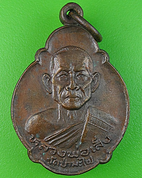 เหรียญหลวงพ่อเส็ง วัดป่ามะไฟ ปราจีนบุรี