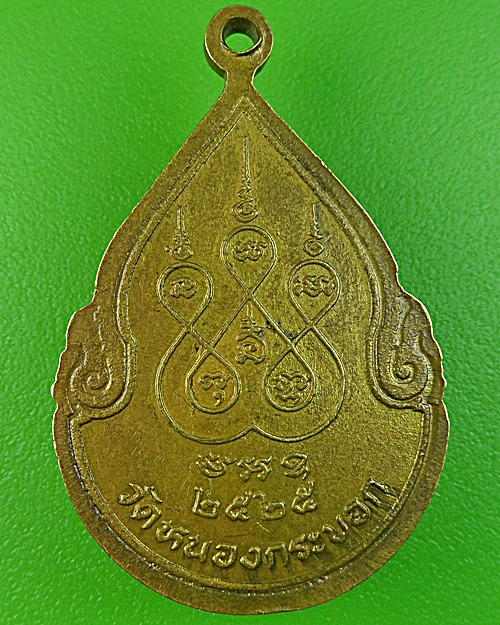 เหรียญหลวงพ่อลัด วัดหนองกระบอก ระยอง 