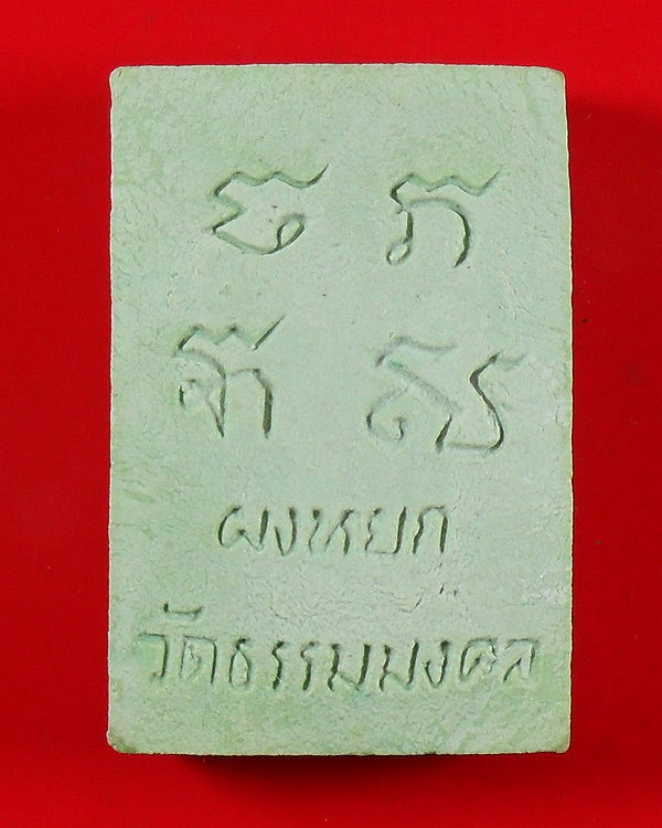 พระสมเด็จผงหยก หลวงพ่อวิริยังค์ วัดธรรมมงคล ปี2536