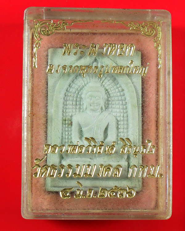 พระสมเด็จผงหยก หลวงพ่อวิริยังค์ วัดธรรมมงคล ปี2536
