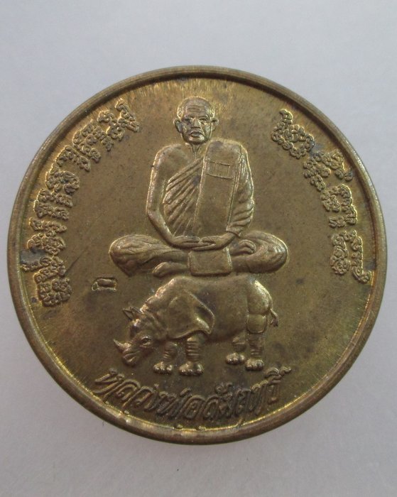 20 บาท เหรียญแซยิดหลวงพ่อสัมฤทธิ์ วัดถ้ำแฝด จ กาญจนบุรี
