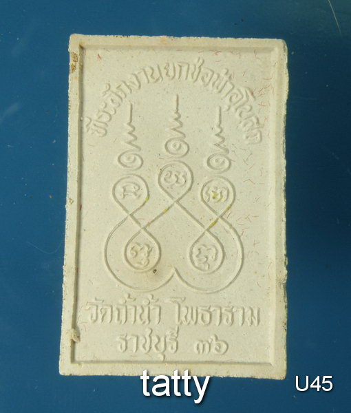 Cut 50 % พระผงรูปเหมือนหลวงพ่อเงิน วัดถ้ำน้ำ ราชบุรี ปี 2536 พร้อมกล่อง