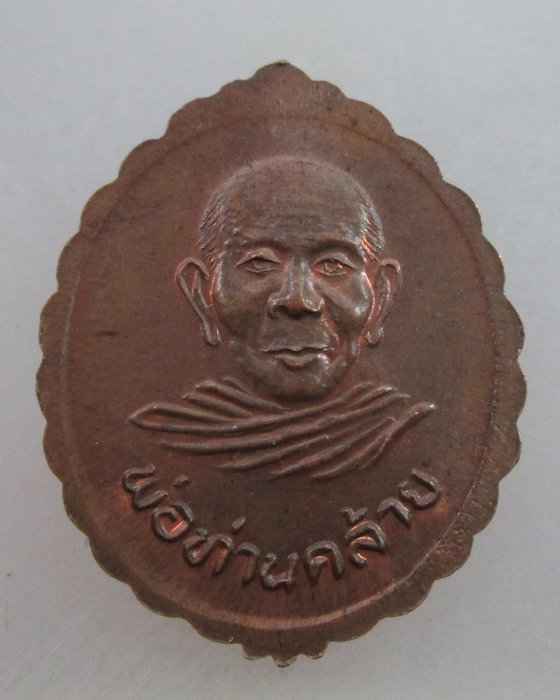 20 บาท เหรียญหลวงปู่กลาย หลังพ่อท่านคล้าย