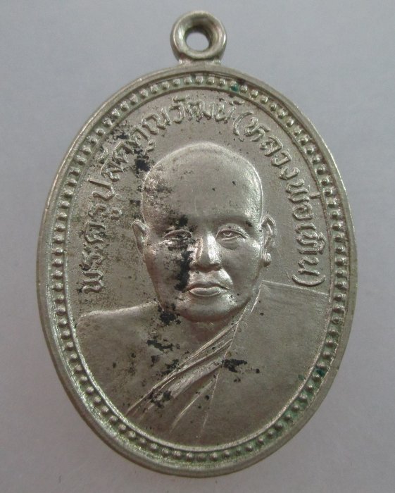 20 บาท เหรียญหลวงพ่อพระครูปลัดคุณวัฒน์(หลวงพ่อเทิน) วัดเขาแก้ว จ นครสวรรค์