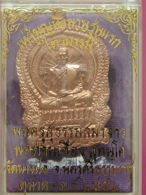 	เหรียญนั่งพานพ่อท่านเชื่อง สุทันโต รุ่นไตรภาคี วัดบางบ่อ อำเภอปากพนัง ทองแดง เบาๆๆ 
