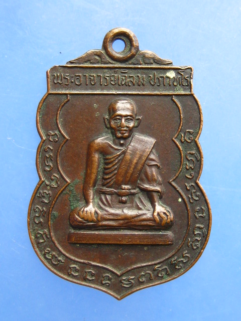 เหรียญพระอาจารย์เฉลิม วัดเนินม่วง จ.ราชบุรี