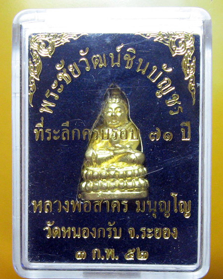 หลวงพ่อสาคร มนุญโญ วัดหนองกรับ อ.บ้านค่าย จ.ระยอง ( ศิษย์เอกหลวงปู่ทิม)