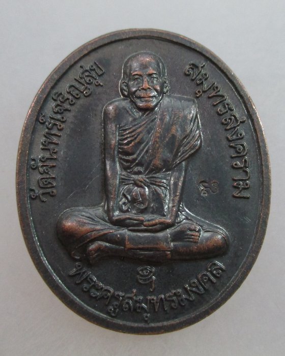 20 บาท เหรียญพระครูสมุทรมงคล วัดจันทร์เจริญสุข จ สมุทรสงคราม