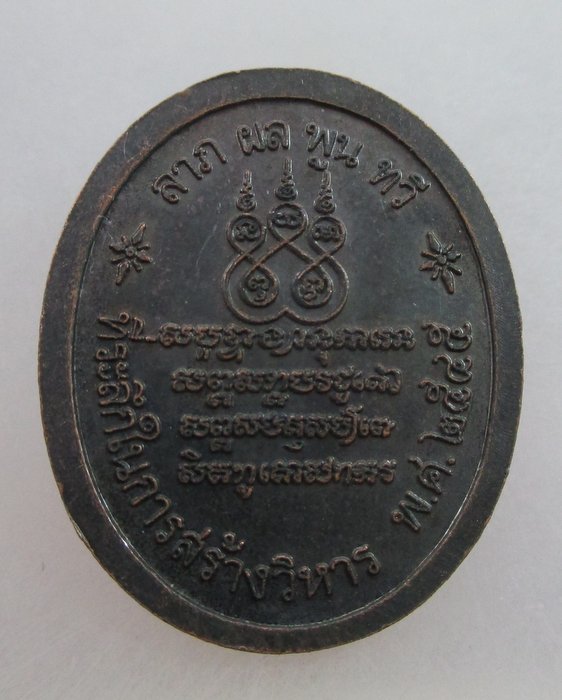 20 บาท เหรียญพระครูสมุทรมงคล วัดจันทร์เจริญสุข จ สมุทรสงคราม
