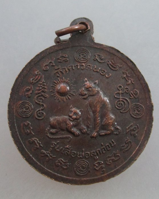 เหรียญครูบาเจ้าเสือสมิงน้อย วัดดาวคนอง กรุงเทพฯ  รุ่นเสือพ่อลูกอ่อน