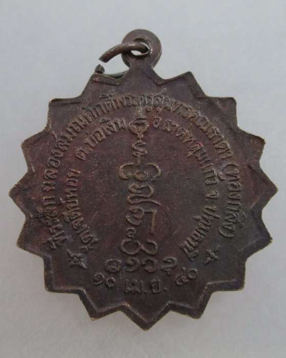 20 บาท เหรียญที่ระลึกฉลองสมณศักดิ์หลวงพ่อทองกลึง วัดเจดีย์หอย จ ปทุมธานี
