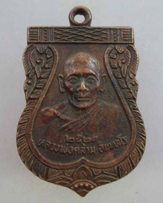 20 บาท เหรียญหลวงพ่อคล้าม  วัดพระเงิน จ.นนทบุรี ปี ๒๑