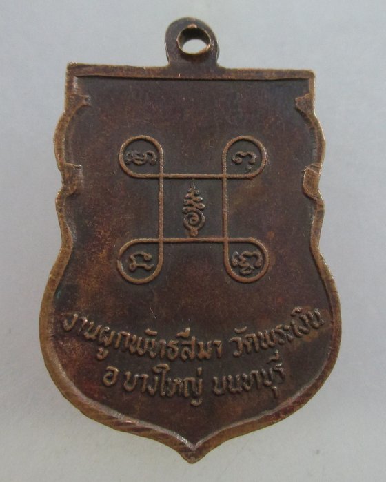 20 บาท เหรียญหลวงพ่อคล้าม  วัดพระเงิน จ.นนทบุรี ปี ๒๑