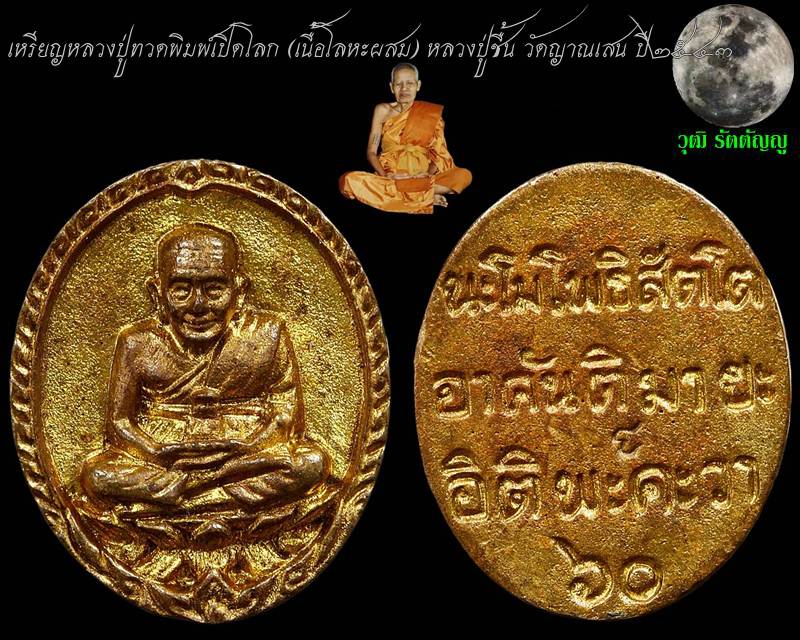 หลวงปู่ทวดพิมพ์เปิดโลก หลวงปู่ชื้น วัดญาณเสน เมตตาอธิฐานจิต ปี ๒๕๔๓