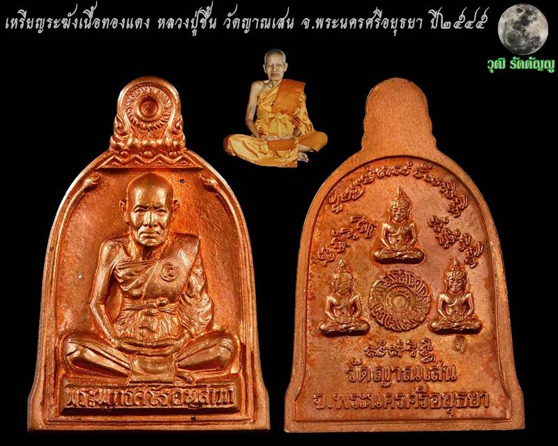 เหรียญระฆังเนื้อทองแดง หลวงปู่ชื้น วัดญาณเสน จ.พระนครศรีอยุธยา